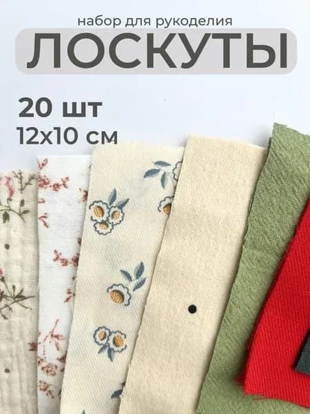 Набор тканей для шитья и рукоделия лоскуты для пэчворка