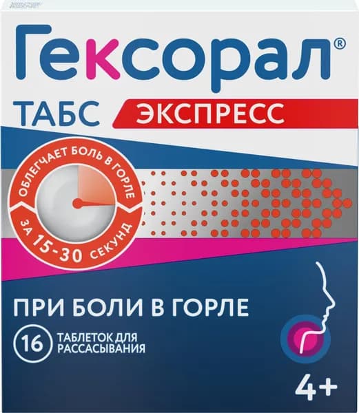 Гексорал Табс Экспресс, таблетки 1.5 мг + 5 мг, 16 шт.