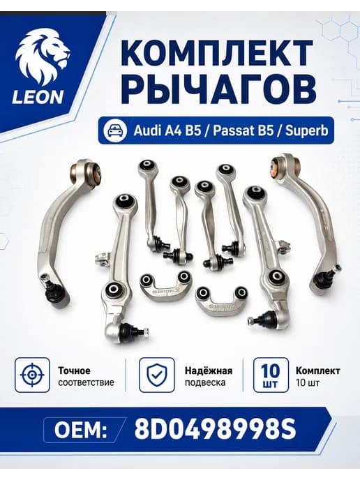 Комплект рычагов передней подвески Audi VW B5 Skoda Superb