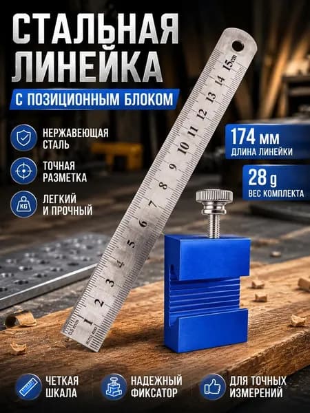 Позиционер для стальной линейки из алюминиевого сплава, стопор для линейки, инструмент для точной разметки в мастерской