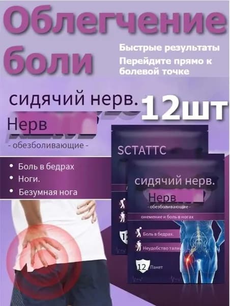 Пластырь для тазобедренного сустава, седалищного нерва, 12 шт