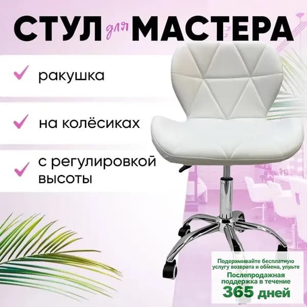 Стул мастера, Белый стул мастера - Ракушка