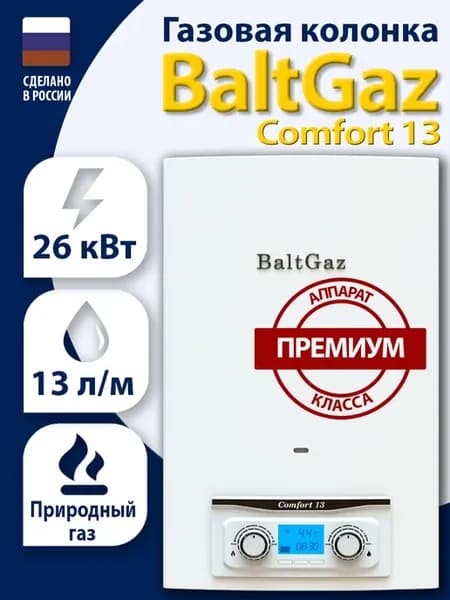 Газовая колонка Comfort 13