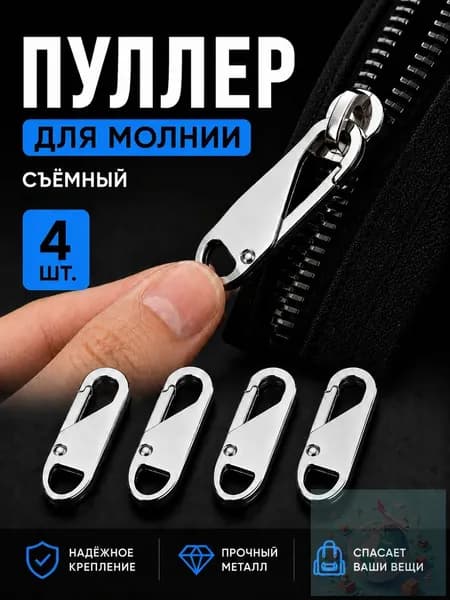 Пуллер для молнии съемный, 4 шт, металлический язычок для бегунка, набор для ремонта молнии