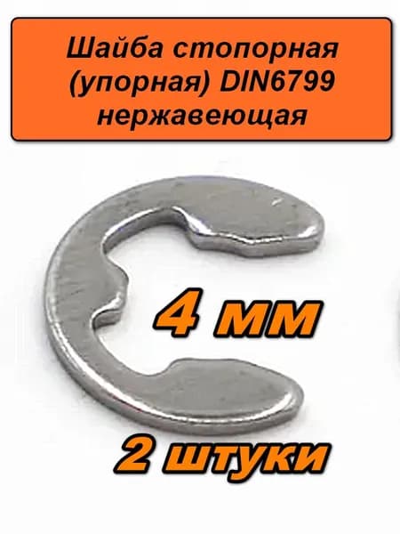 Шайба стопорная упорная, 4 мм, 2 шт. нержавеющая сталь A2 (AISI 304), DIN 6799 быстросъемное кольцо на вал, E-образная (стопор)