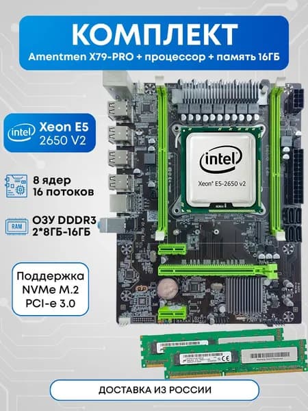 Amentmen Amentmen X79-PRO 2650v2 16ГБ, LGA 2011-1, LGA 2011, DDR3, Материнская плата