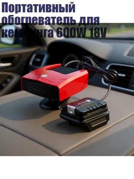 Портативный обогреватель для кемпинга 600W 18V