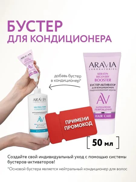ARAVIA Laboratories Бустер-активатор для кондиционера KERATIN RECOVERY, 50 мл