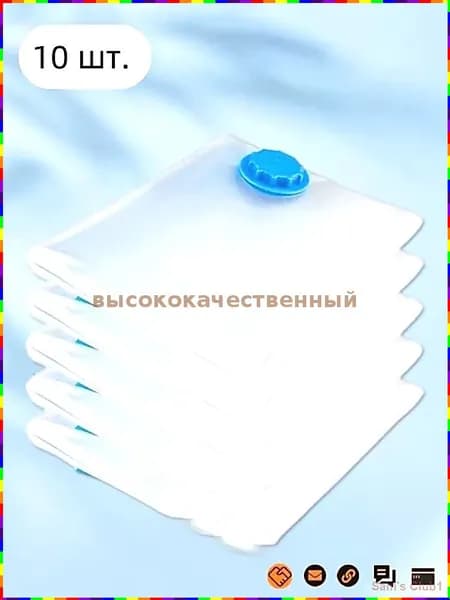 Набор вакуумных пакетов для хранения одежды 10 шт., 30х40 см, для одеял и одежды, защита от влаги и пыли