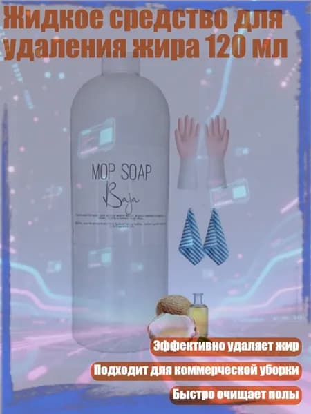Жидкое средство для удаления жира 120 мл, Средство для мытья полов с ароматом мылаСредство для мытья половЧистящая жидкость для швабры и ведра