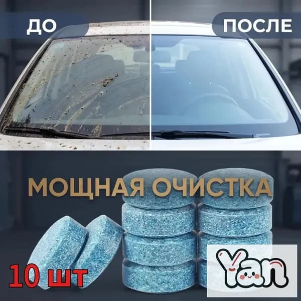 Жидкость стеклоомывателя, 10 шт.