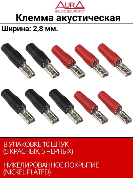 Клеммы акустические Aura ACN-0628/10, 2,8мм, вход 14AWG/2,5мм2, (10 шт)