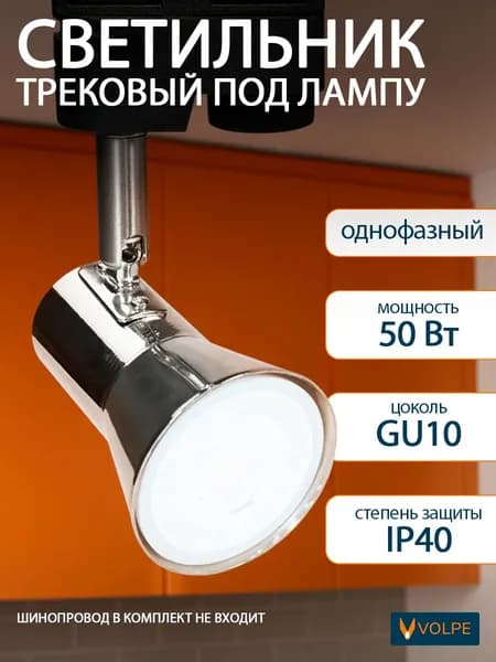 Трековый светильник/спот для однофазного шинопровода, 50 Вт, под лампу GU10, IP40, Volpe