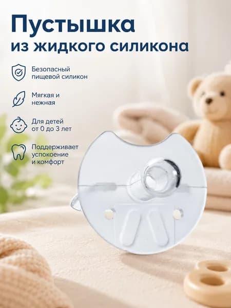 Пустышка для младенцев из жидкого силикона 0-3 лет