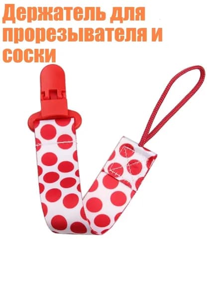 Держатель для прорезывателя и соски, - A71