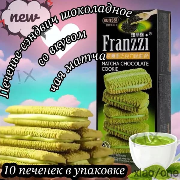 Эксклюзивное печеньесэндвич Franzzi со вкусом матча и шоколада, 115 г