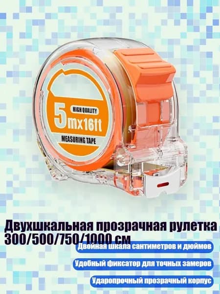 Двухшкальная прозрачная рулетка 300/500/750/1000 см, 5 метров 25мм
