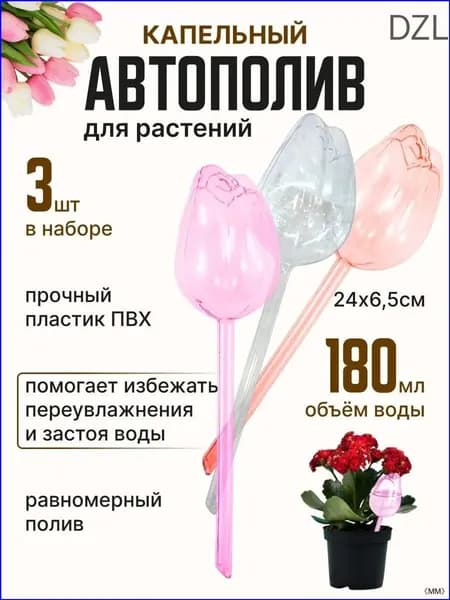 Автополив 25 см, 3 шт, цвет прозрачный