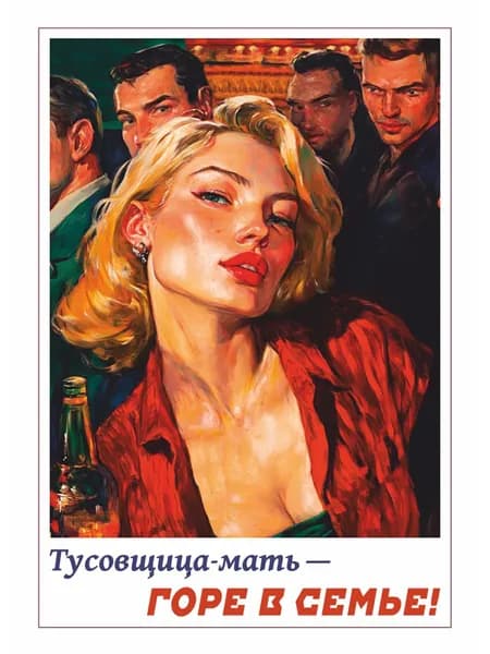 Тусовщица мать - горе в семье! Плакат. Формат А4. Вариант 1.