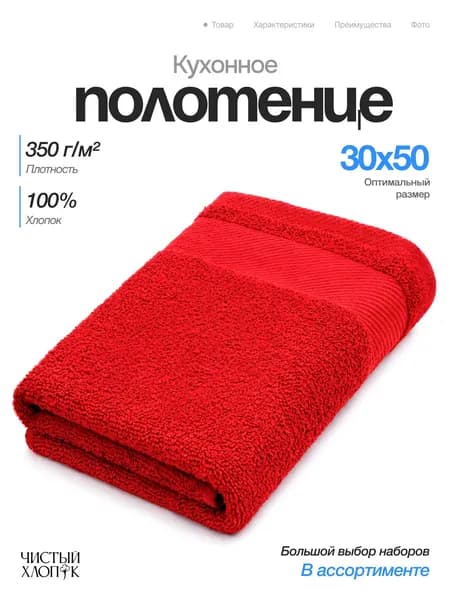Полотенце кухонное 1 шт, 30х50, хлопок 350 г/м2, красное