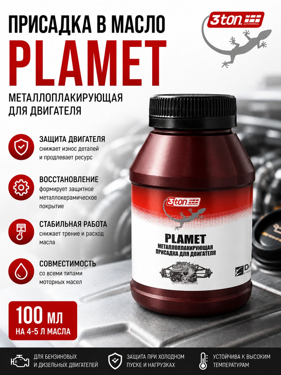 Присадка в масло металлоплакирующая для двигателя PlaMet, 3ton , 100 мл