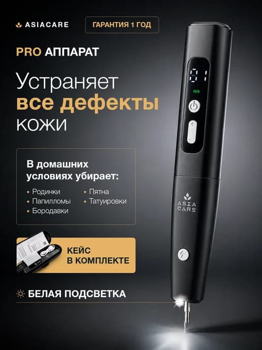 Косметический аппарат от бородавок и папиллом