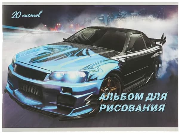 Альбом детский для рисования "Дрифт" на скрепке, формат А4, 20 листов, обложка мелованный картон, внутренний блок офсет, плотность 100 г/м 2