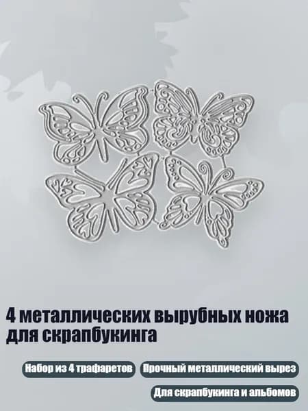 4 металлических вырубных ножа для скрапбукинга, Серебро