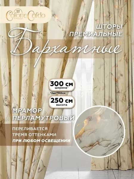 Шторы бархатные мраморный Хамелеон, 2 шт. 150х250 см