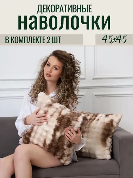 Наволочки декоративные 45х45