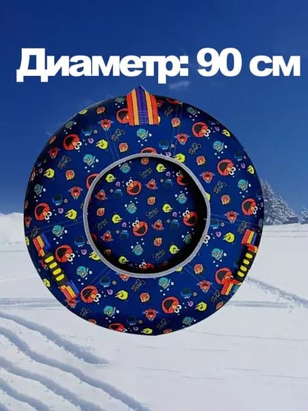 Тюбинг, диаметр: 90 см