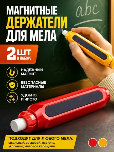 MAKE YOUR.CHOICE Держатель для мела, цветов: 2 шт.