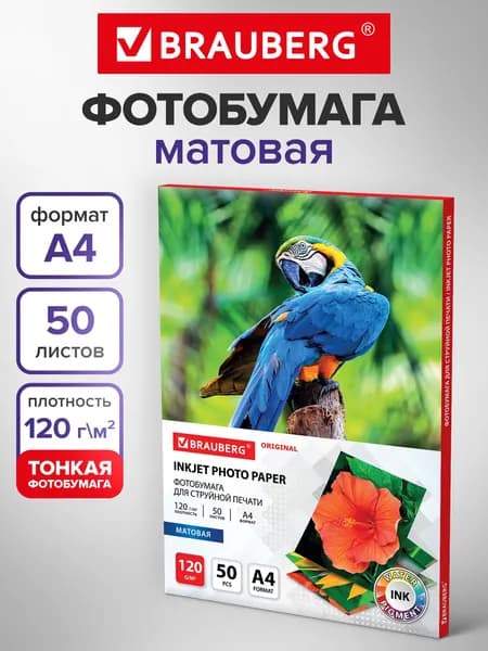 Фотобумага матовая / бумага для печати фото на струйных принтерах, А4, 120 г/м2, односторонняя, 50 листов, Brauberg