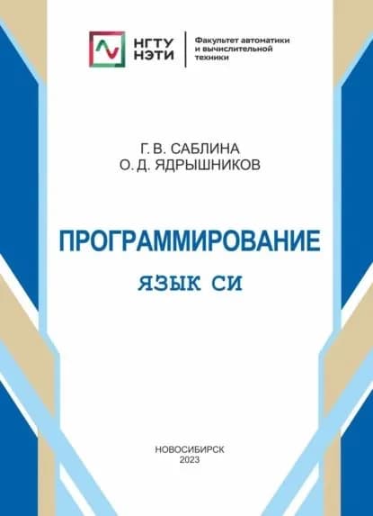 Программирование. Язык СИ. | Ядрышников Олег Дмитриевич, Саблина Галина Владимировна | Электронная книга