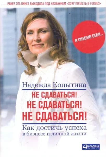 Не сдаваться! Как достичь успеха в бизнесе и личной жизни | Копытина Надежда