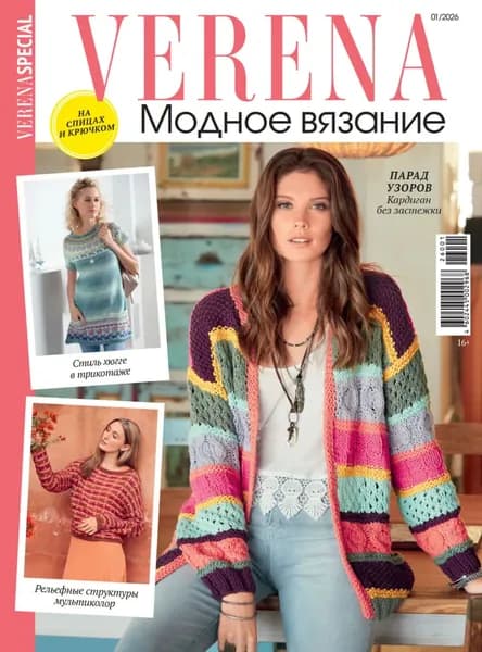 Verena. Модное вязание. Специальный выпуск. No1/2026 | Электронная книга