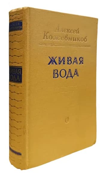 Живая вода