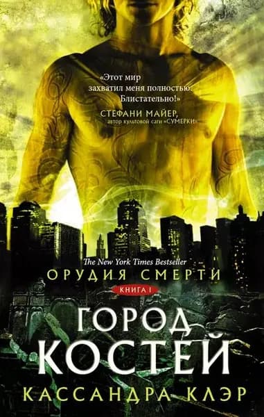 Орудия Смерти. Город костей | Клэр Кассандра | Электронная книга