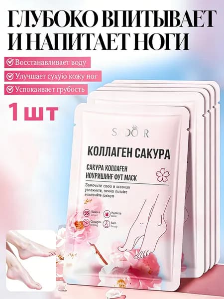 Питательная Коллагеновая Маска Для Ног С Экстрактом Цветущей Вишни