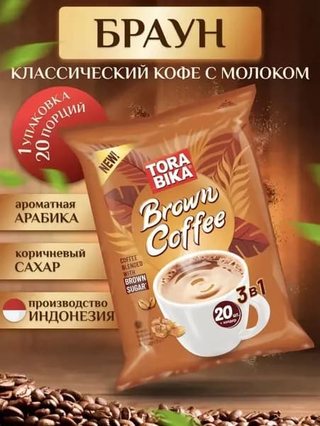 Кофейный напиток 3в1 Торабика "Brown sugar" 20 пак по 30 г