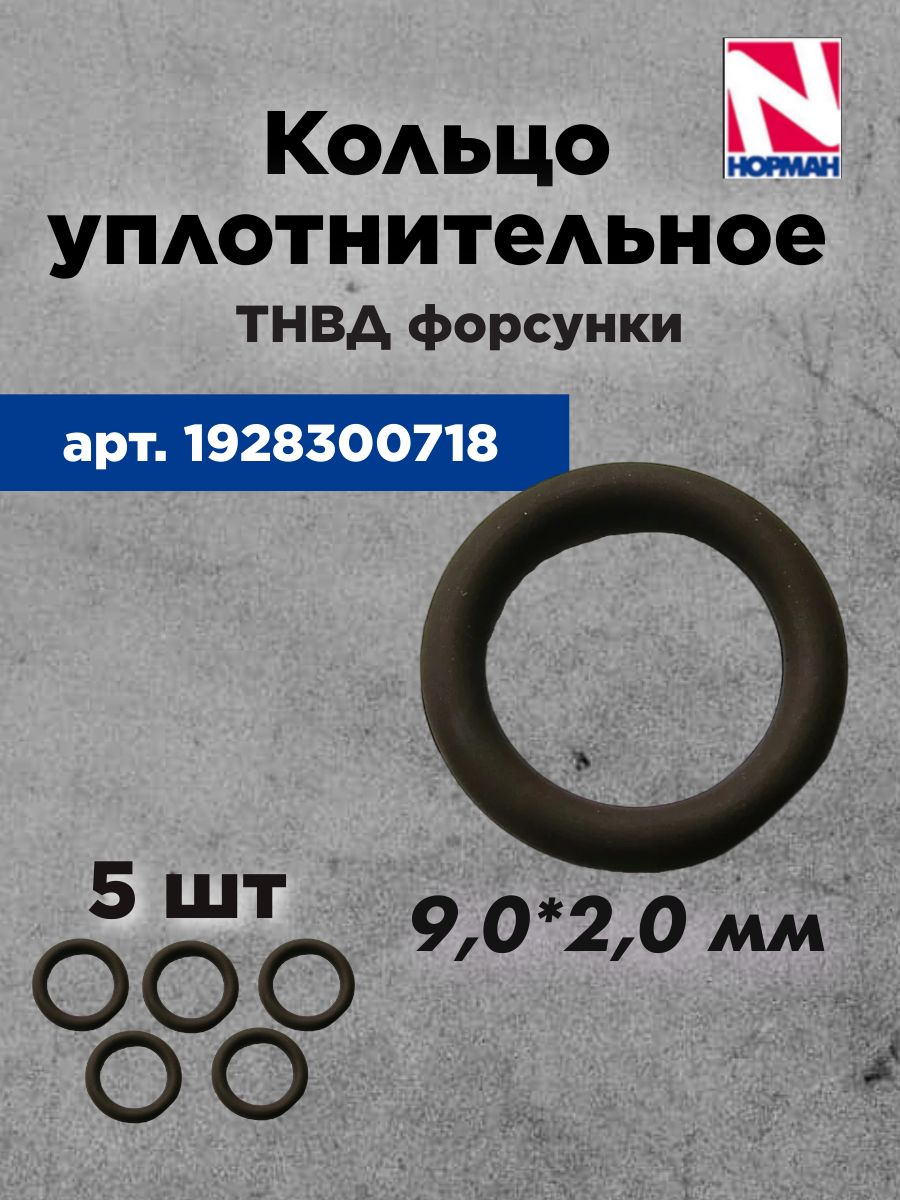 Кольцо уплотнительное форсунки ТНВД1928300718 (BOSCH)