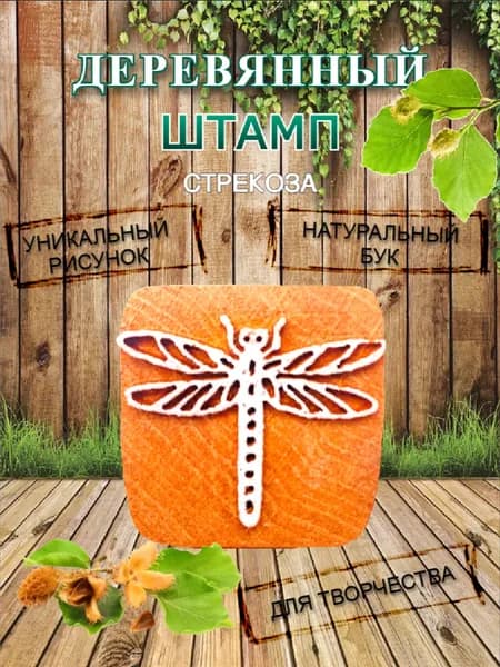 Штамп деревянный "Стрекоза" для творчества и оттиска на мыле, ткани, бумаге и глине