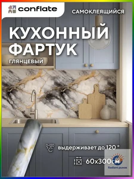 Conflate Фартук для кухни на стену самоклеющийся рулонный 60 см*3 м