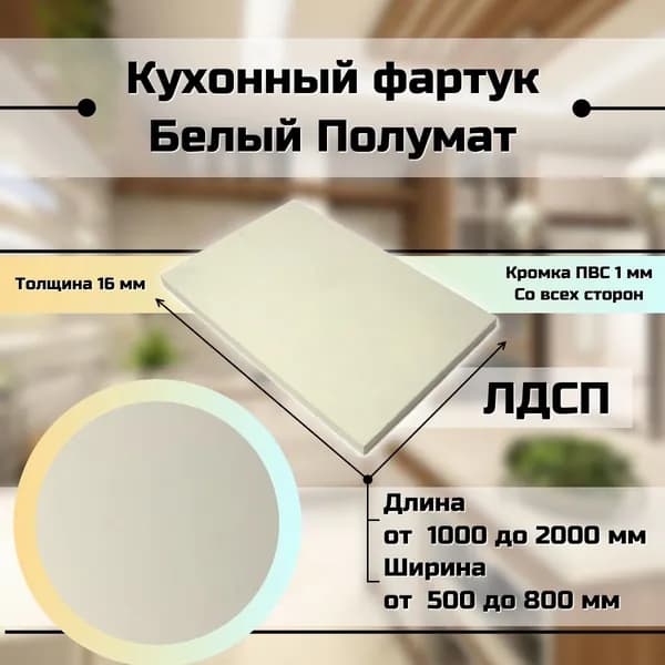 Кухонный фартук фальшпанель для кухни Белый Полумат 1100x500 мм