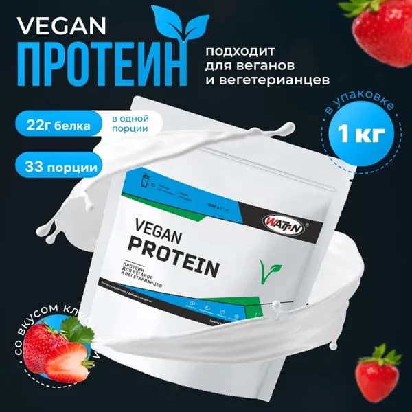 Растительный веганский протеин, клубника, 1000 г