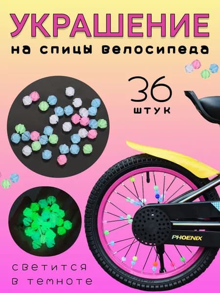 Украшение на спицы велосипеда, катафоты на спицы велосипеда, кругляшки флуоресцентные, 36 штук
