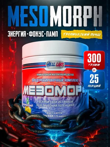 Hell Labs MESOMORPH 300g, Тропический Пунш, Предтренировочный комплекс, Хелл Лабз Мезоморф, 25 порций
