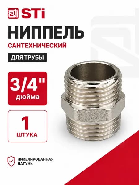 Ниппель латунный 3/4 на 3/4 ГОСТ для трубы наружная резьба 1 штука