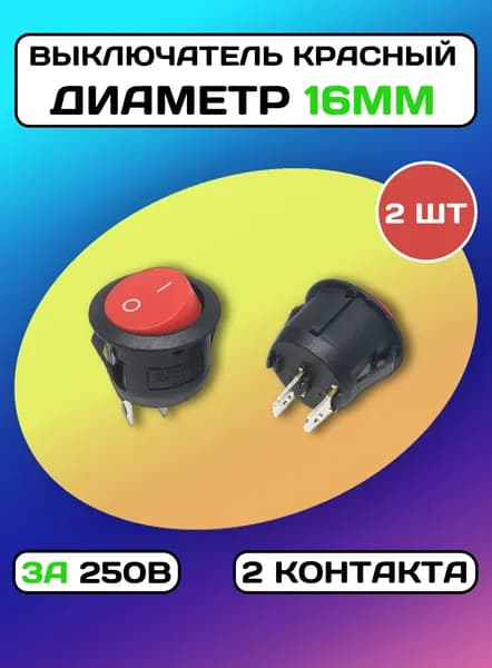 Тумблер кнопка выключатель круглый 3А 250В 2pin (Диаметр 16мм) (Красный) - 2 штуки