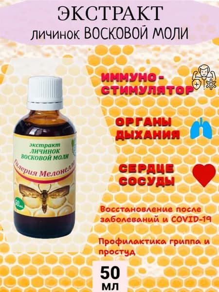 Экстракт восковой моли Огневка 50 мл